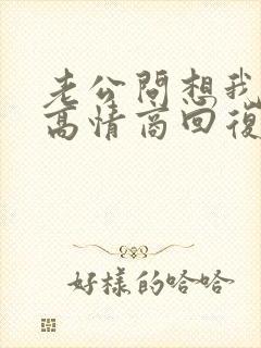 老公问想我了吗高情商回复