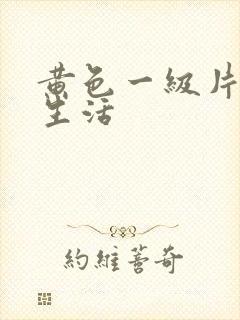 黄色一级片夫妻生活