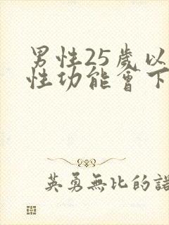 男性25岁以后性功能会下降