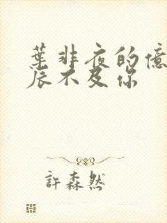 叶非夜的亿万星辰不及你
