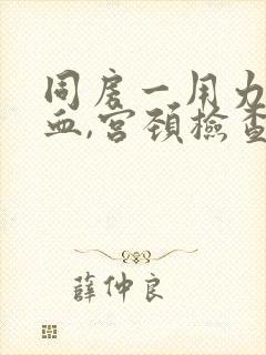 同房一用力就出血,宫颈检查正常