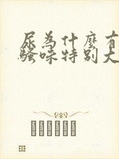 尿为什么有时候骚味特别大