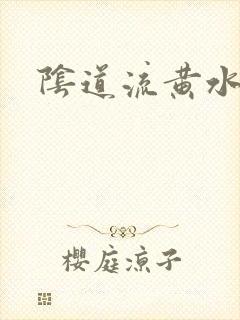 阴道流黄水腥臭封面