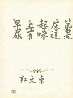 早上起床第一泡尿有味道是怎么回事