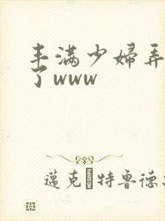 丰满少妇弄高潮了www