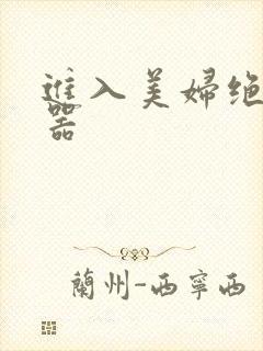 进入美妇绝世名器
