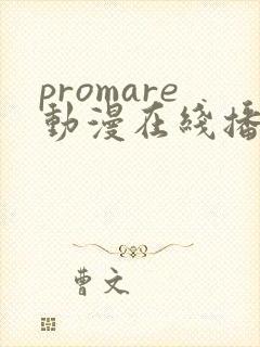promare动漫在线播放封面