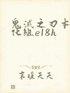 鬼灭之刃本子汉化组e18h