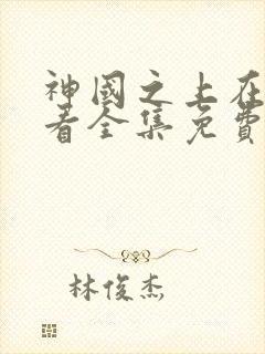 神国之上在线观看全集免费播放