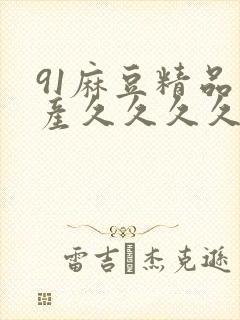 91麻豆精品国产久久久久久封面