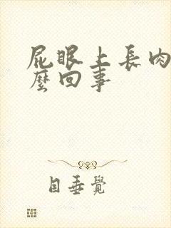 屁眼上长肉球怎么回事