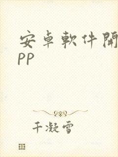 安卓软件开发app