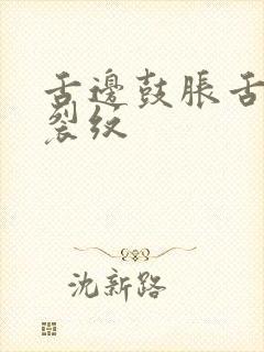 舌边鼓胀舌中有裂纹