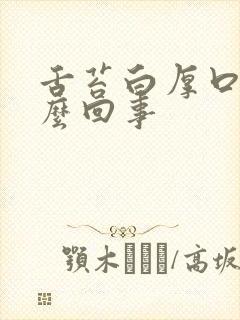 舌苔白厚口苦怎么回事封面