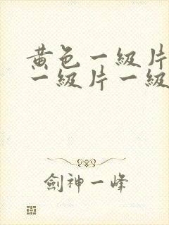 黄色一级片黄色一级片一级片封面