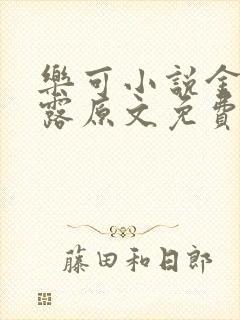 乐可小说金银花露原文免费封面