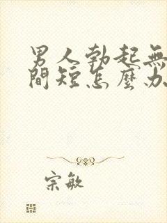 男人勃起无力时间短怎么办封面