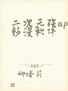 二次元强app动漫软件封面