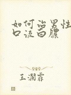 如何治男性尿道口流白脓