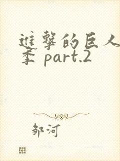 进击的巨人最终季 part.2