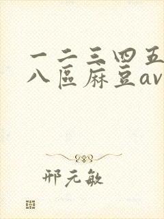 一二三四五六七八区麻豆av