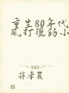 重生80年代夏风打猎的小说