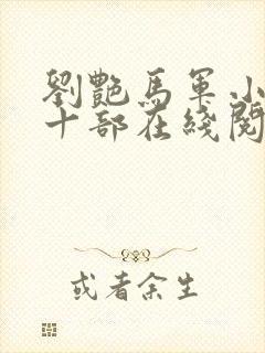 刘艳马军小说第十部在线阅读