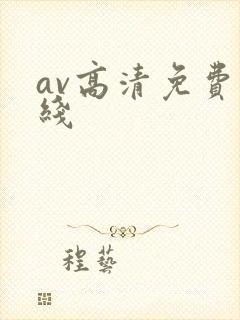 av高清免费在线