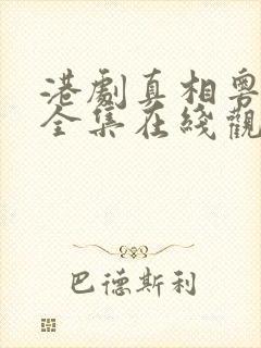 港剧真相粤语版全集在线观看