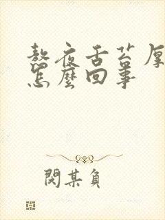 熬夜舌苔厚黄是怎么回事