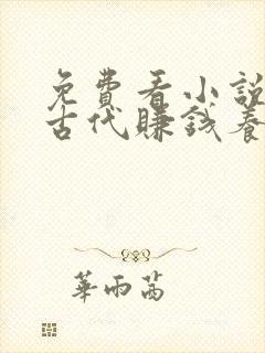 免费看小说穿越古代赚钱养崽攻略