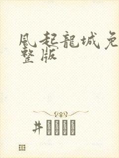风起龙城免费完整版
