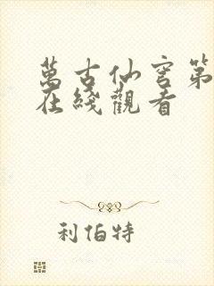 万古仙穹第三季在线观看