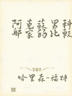 阿克苏男科医院哪家的比较好封面