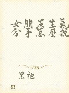 女朋友生气了要分手怎么挽回文案