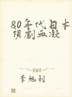 80年代日本电视剧血凝