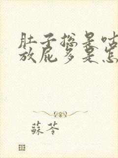 肚子总是咕咕叫放屁多是怎么回事?