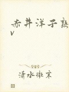 赤井洋子熟女av