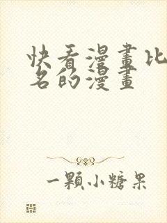 快看漫画比较出名的漫画