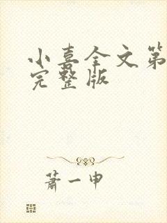小喜全文第一部完整版