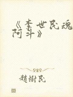 《李世民魂穿刘阿斗》