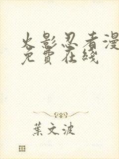 火影忍者漫画 免费在线