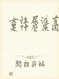 女性尿液有味道是什么原因造成的