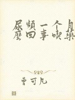 尿频一个月了怎么回事吃药也不好封面