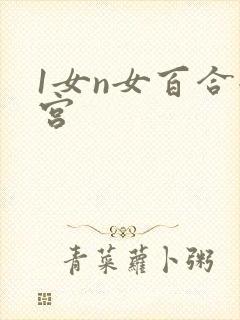 1女n女百合后宫