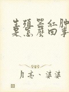 生殖器红肿发痒是怎么回事