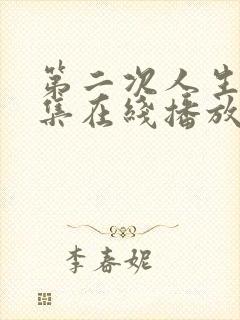 第二次人生72集在线播放