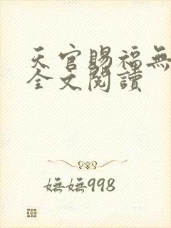 天官赐福无删减全文阅读封面