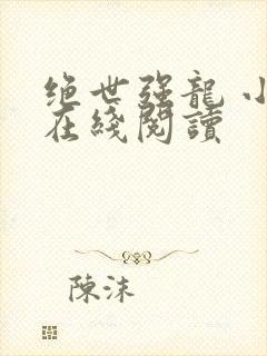 绝世强龙 小说在线阅读