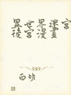 异世界迷宫里开后宫漫画